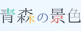 青森の景色