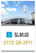 弘前店 0172-28-3911