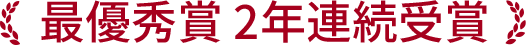 最優秀賞2年連続受賞