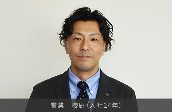 営業 櫻庭（入社24年）