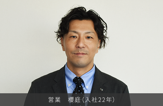 営業 櫻庭（入社22年）