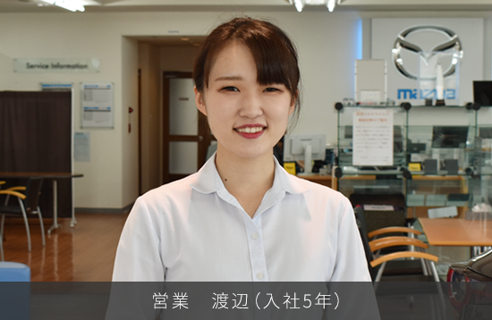営業 渡辺（入社5年）
