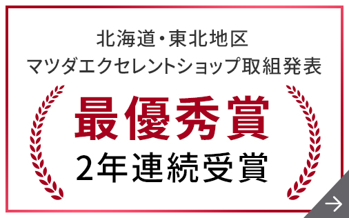 北海道・東北地区 マツダエクセレントショップ取組発表 最優秀賞2年連続受賞