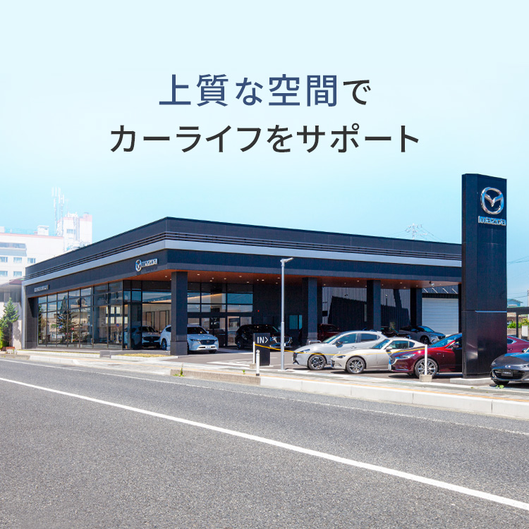 上質な空間でカーライフをサポート