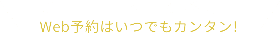 新車・中古車の商談予約専用 Web予約はいつでもカンタン！