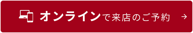オンラインで来店のご予約