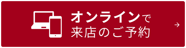 オンラインで来店のご予約