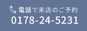 八戸店 電話で来店の予約 0178-24-5231