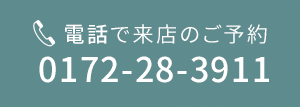 弘前店 電話で来店の予約 0172-28-3911