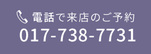 問屋町店 電話で来店の予約 017-738-7731