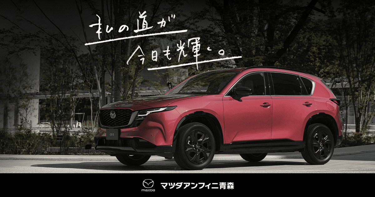 マツダアンフィニ青森 ロングドライブ試乗（無料）